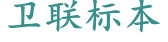 醫(yī)學(xué)教學(xué)標(biāo)本、切片標(biāo)本、各類微生物、寄生蟲、病理、組織、中藥、解剖標(biāo)本，沅江市衛(wèi)聯(lián)醫(yī)學(xué)標(biāo)本廠 電話/傳真：0737-2734242